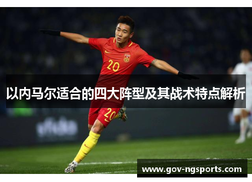 以内马尔适合的四大阵型及其战术特点解析