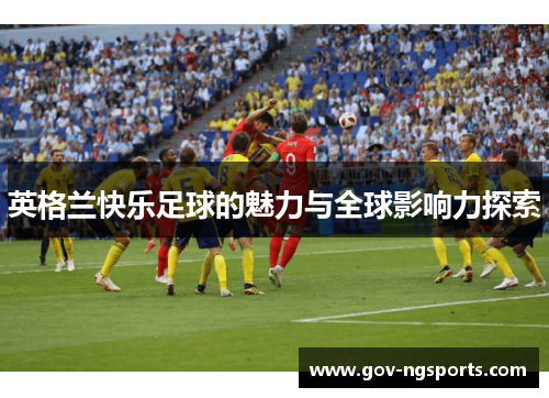 英格兰快乐足球的魅力与全球影响力探索